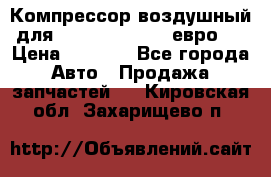 Компрессор воздушный для Cummins 6CT, 6L евро 2 › Цена ­ 8 000 - Все города Авто » Продажа запчастей   . Кировская обл.,Захарищево п.